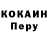 КОКАИН Перу Yakov Faysman